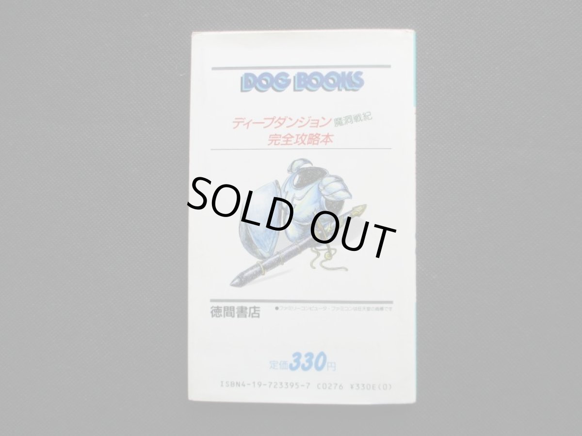 画像2: ディープダンジョン完全攻略本 (2)