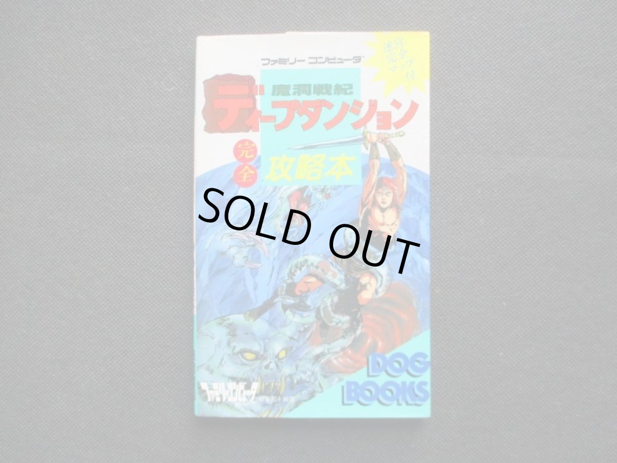 画像1: ディープダンジョン完全攻略本 (1)