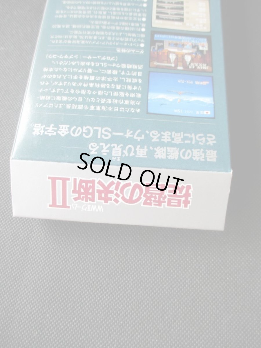 画像8: 提督の決断II　箱説有　SFCスーパーファミコン (8)