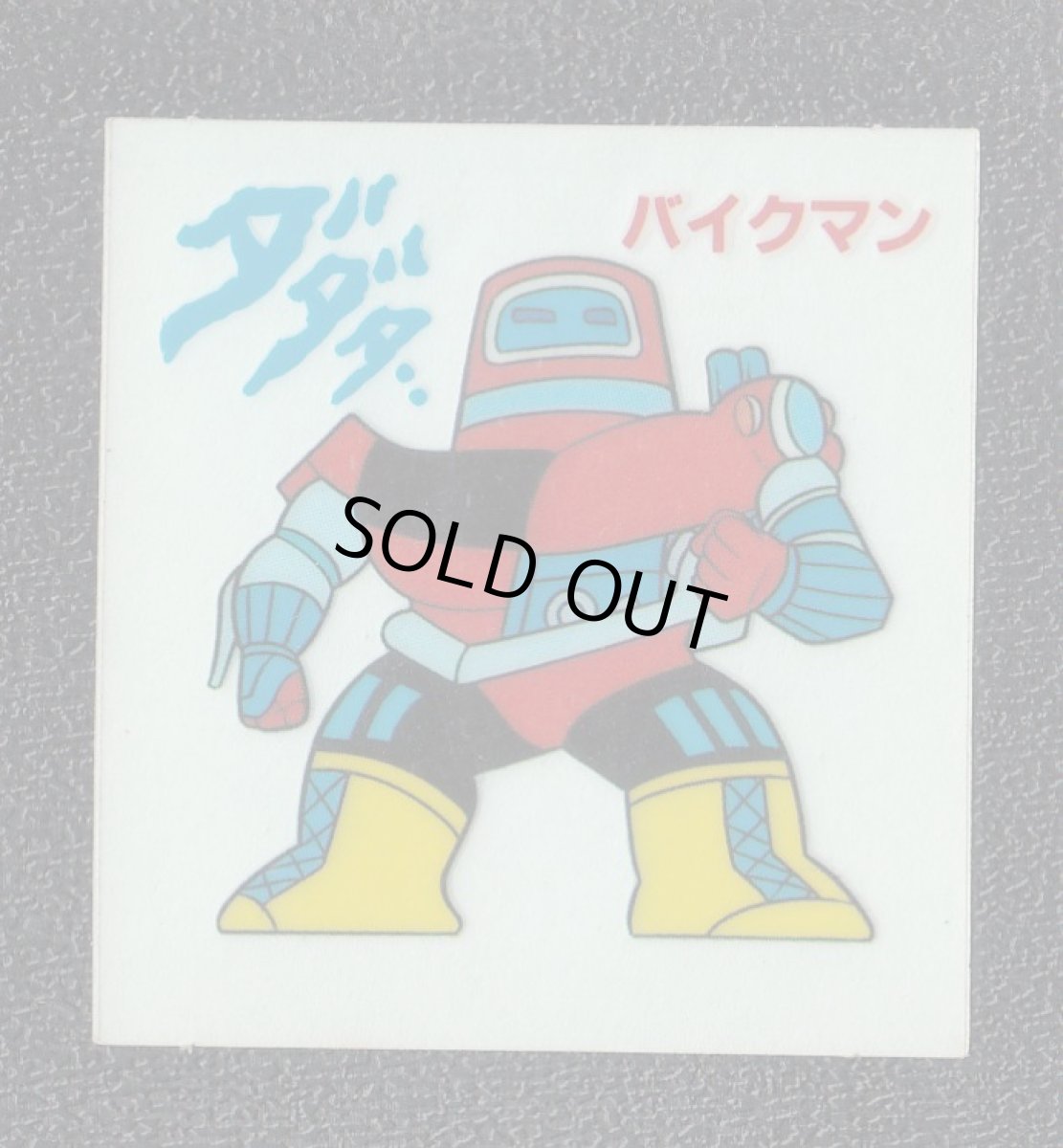 画像1: バイクマン　キン肉マン山勝 (1)