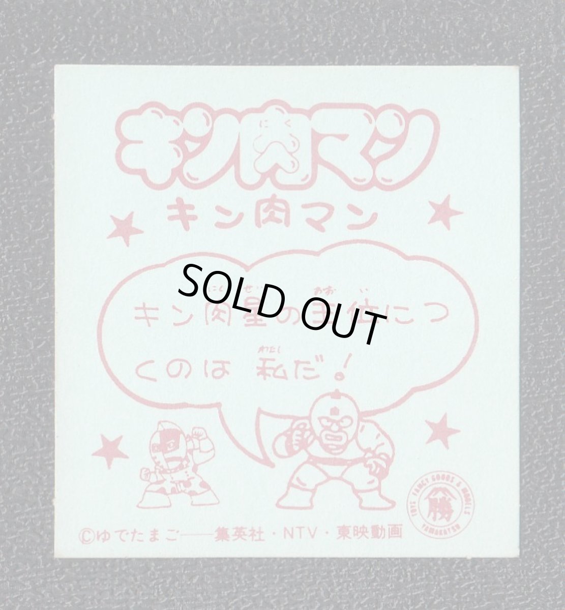 画像2: キン肉マン　キン肉マン山勝　No.1 (2)