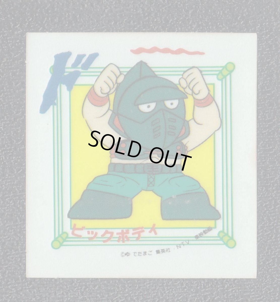 画像1: ビッグボディ　キン肉マン山勝　No.2 (1)