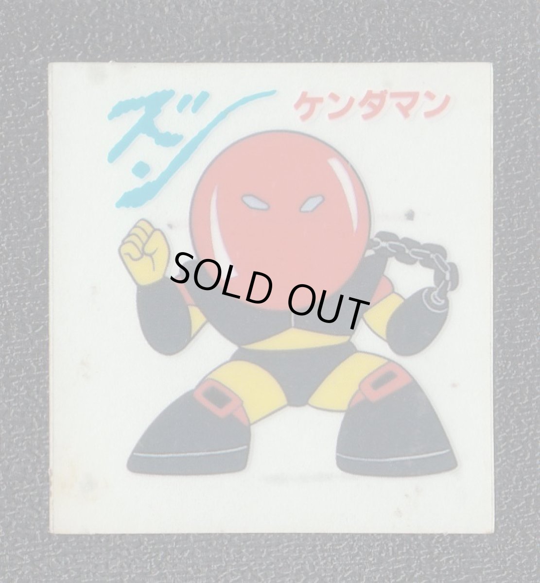 画像1: ケンダマン　キン肉マン山勝　No.2 (1)