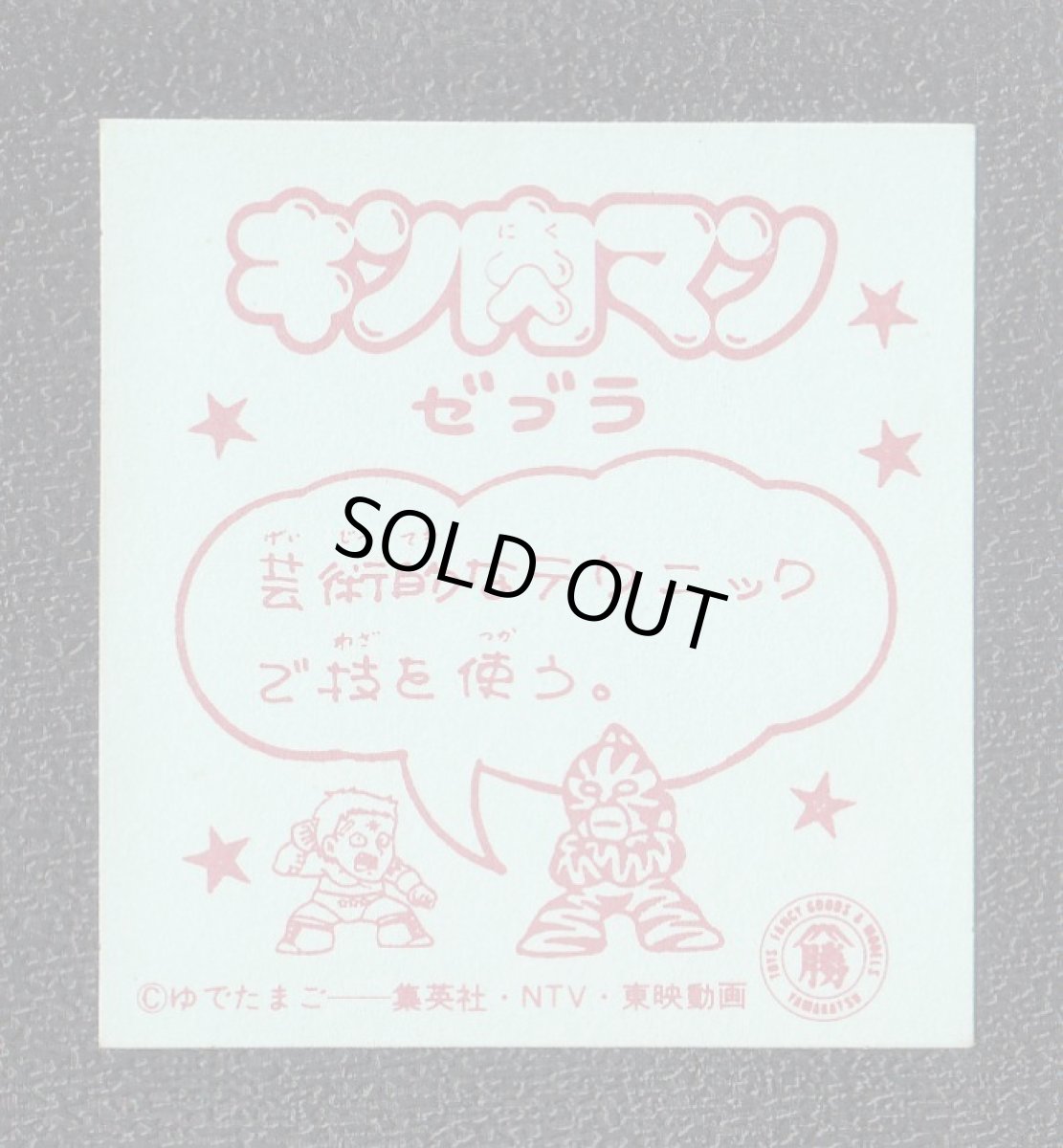 画像2: ゼブラ　キン肉マン山勝 (2)