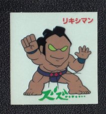 画像1: リキシマン　キン肉マン山勝 (1)