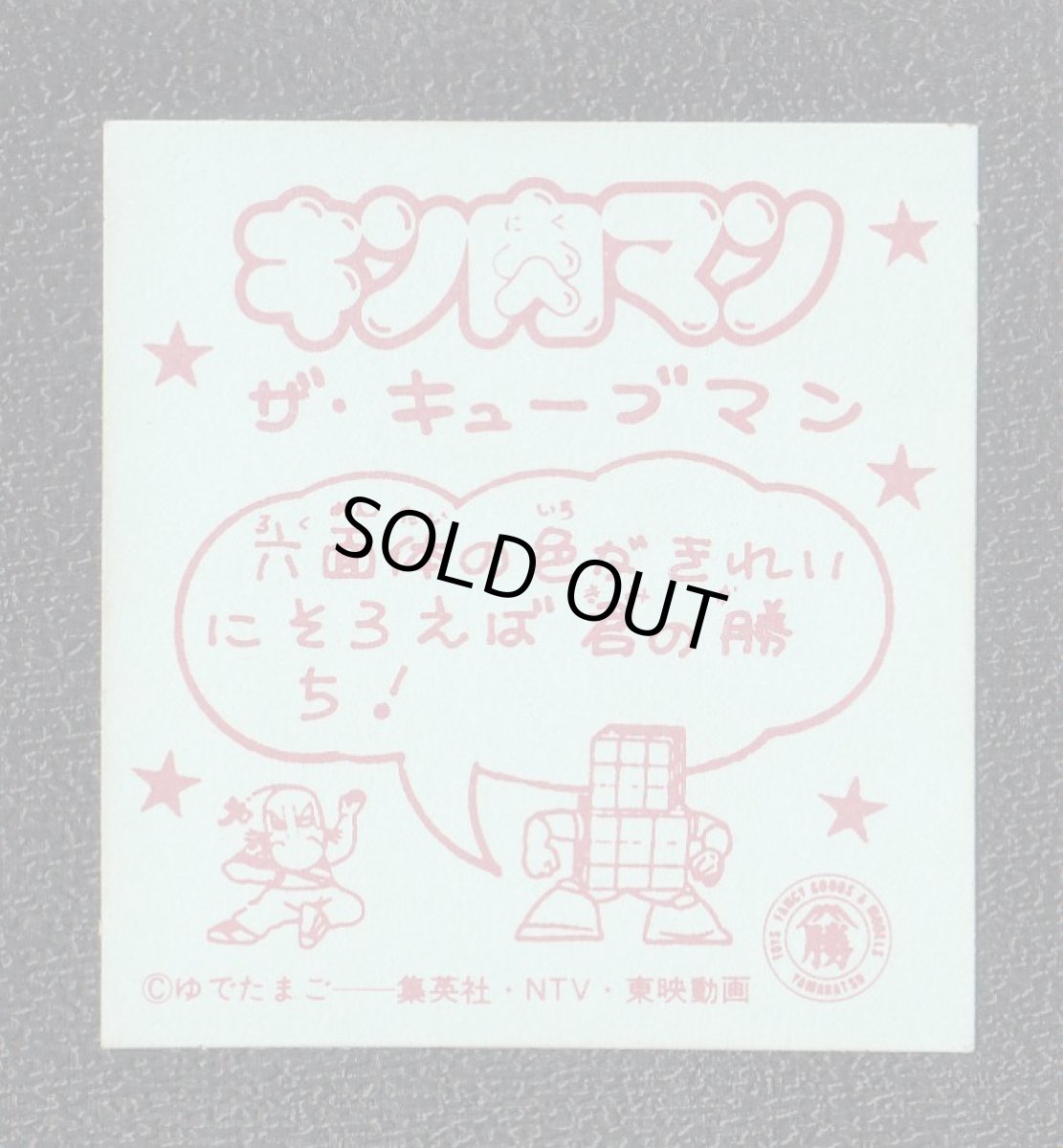 画像2: ザ・キューブマン　キン肉マン山勝 (2)