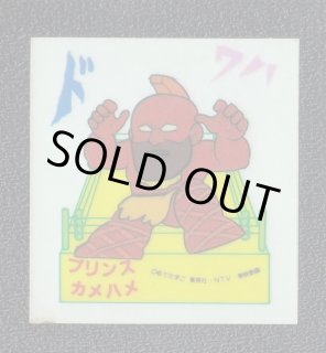 プリンスカメハメ キン肉マン山勝 - 遊戯屋