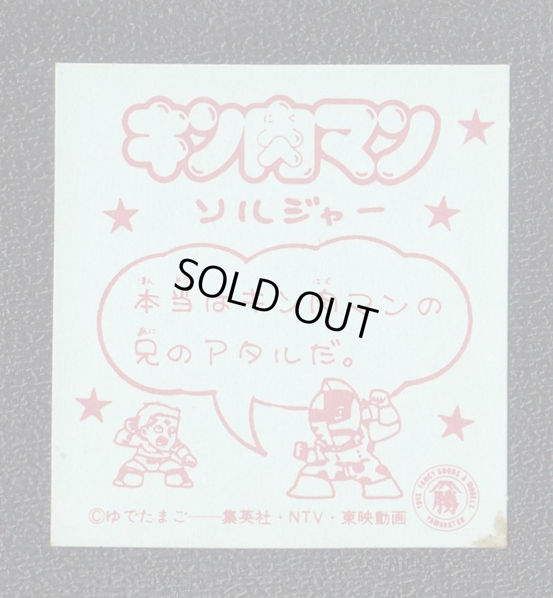 画像2: ソルジャー　キン肉マン山勝　No.1 (2)