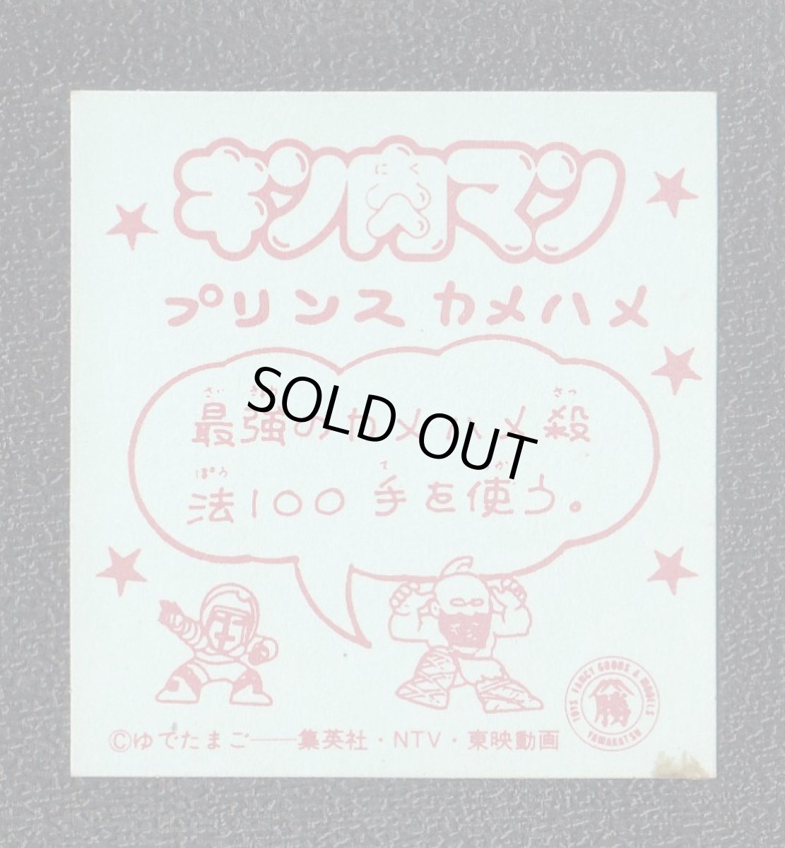 画像2: プリンスカメハメ　キン肉マン山勝 (2)