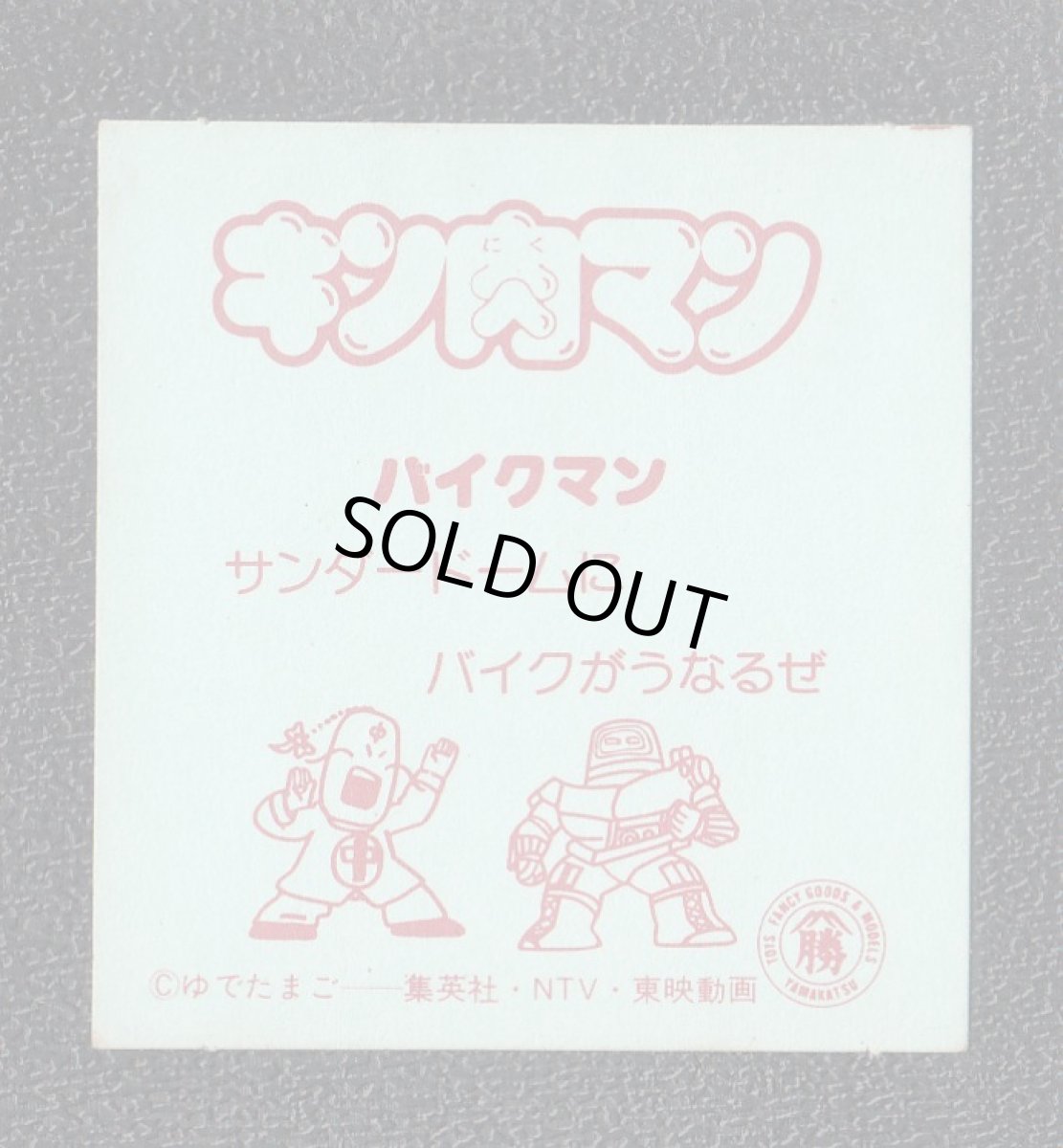 画像2: バイクマン　キン肉マン山勝 (2)