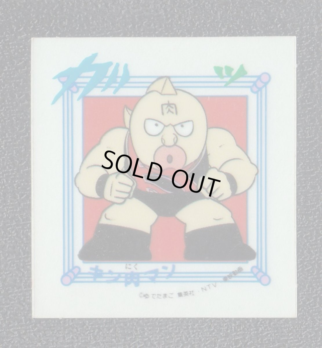 画像1: キン肉マン　キン肉マン山勝　No.1 (1)