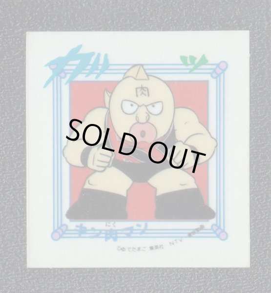 キン肉マン キン肉マン山勝 No.1 - 遊戯屋