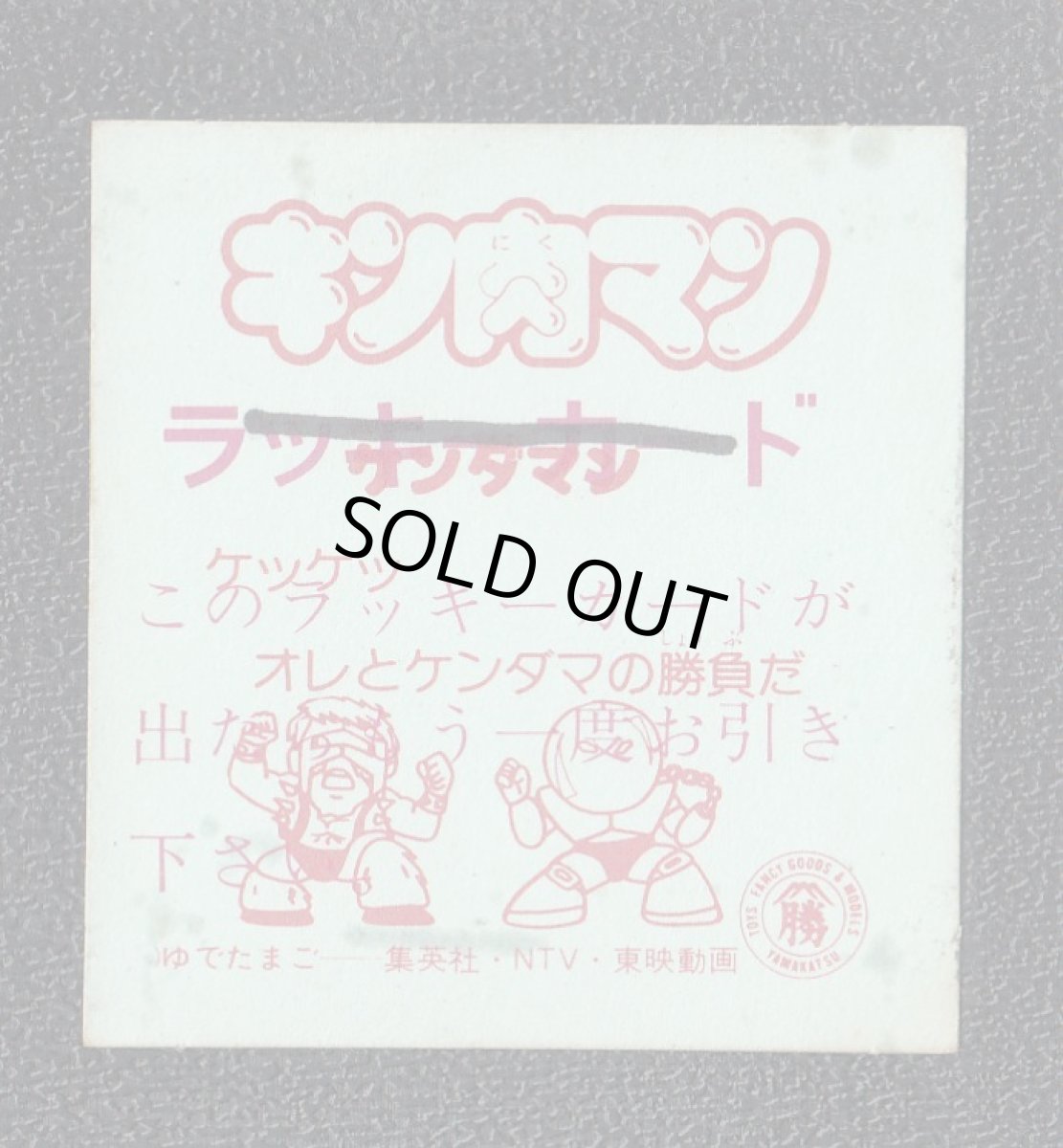 画像2: ケンダマン　キン肉マン山勝　No.2 (2)