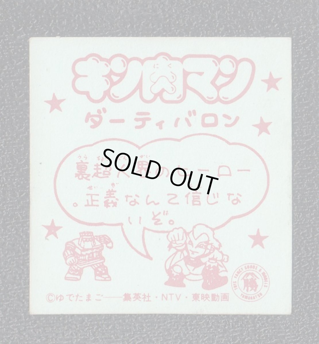 画像2: ダーティバロン　キン肉マン山勝 (2)