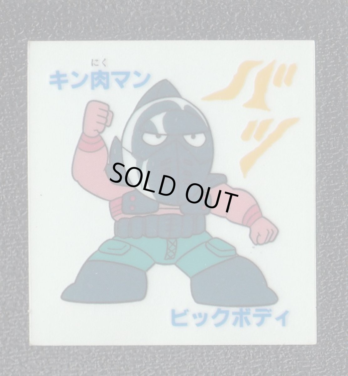 画像1: ビッグボディ　キン肉マン山勝　No.1 (1)