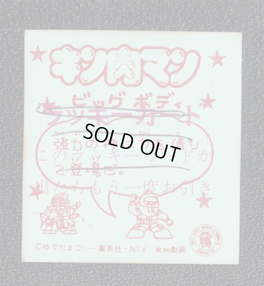 画像2: ビッグボディ　キン肉マン山勝　No.2 (2)