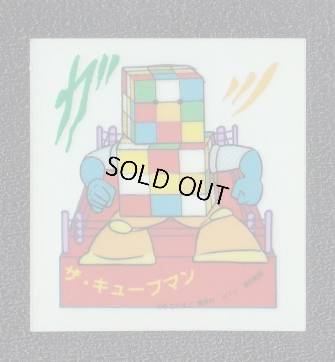 画像1: ザ・キューブマン　キン肉マン山勝 (1)