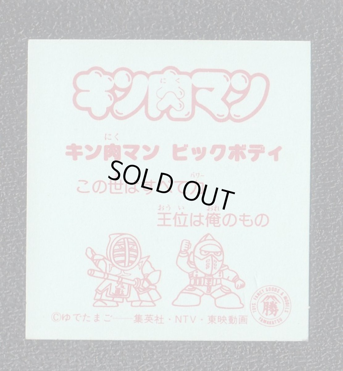 画像2: ビッグボディ　キン肉マン山勝　No.1 (2)