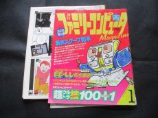 画像5: ファミリーコンピュータマガジンセット　1986・創刊号 (5)