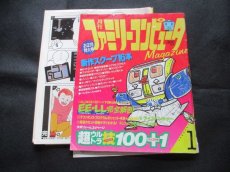 画像5: ファミリーコンピュータマガジンセット　1986・創刊号 (5)