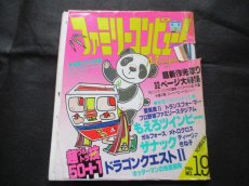 画像12: ファミリーコンピュータマガジンセット　1986・創刊号 (12)