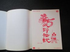 画像9: 新桃太郎伝説 ハドソン公式ガイドブック (9)