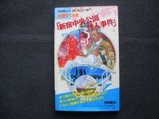 画像1: 必勝完ペキ本　探偵 神宮寺三郎 新宿中央公園殺人事件 (1)