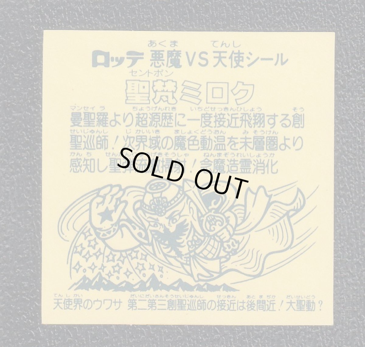 画像2: 聖梵ミロク　状態【A】No.3 (2)