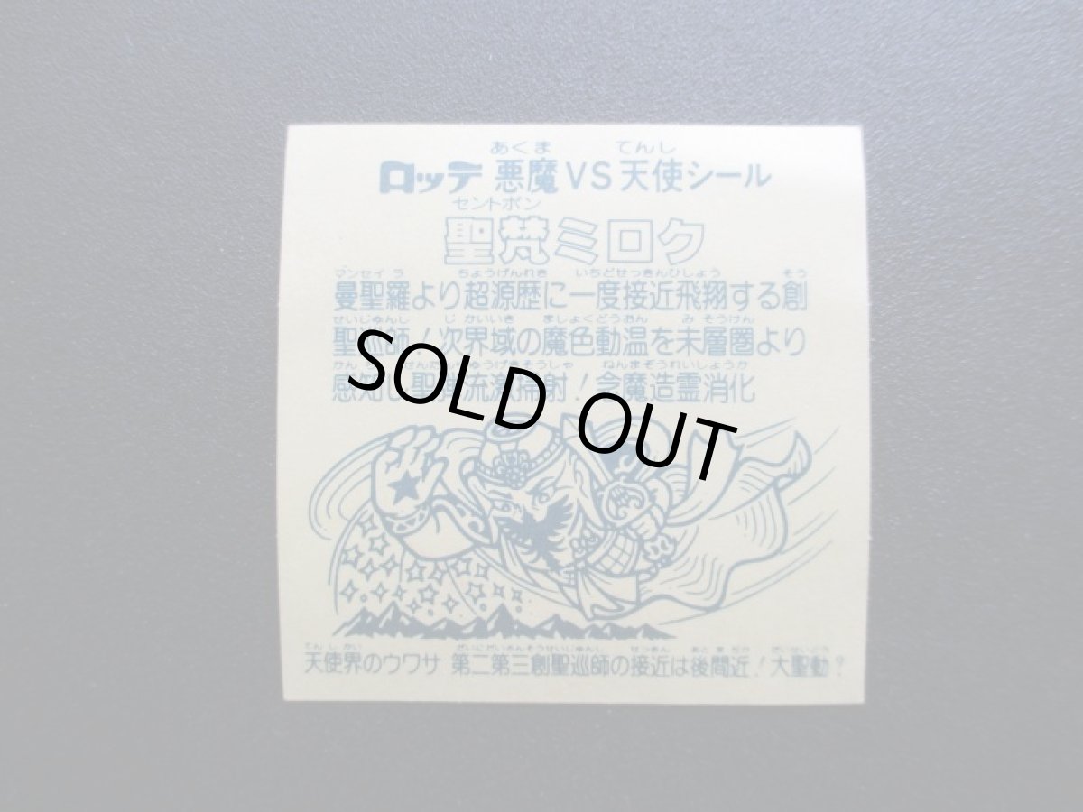 画像8: 聖梵ミロク　状態【A】No.3 (8)