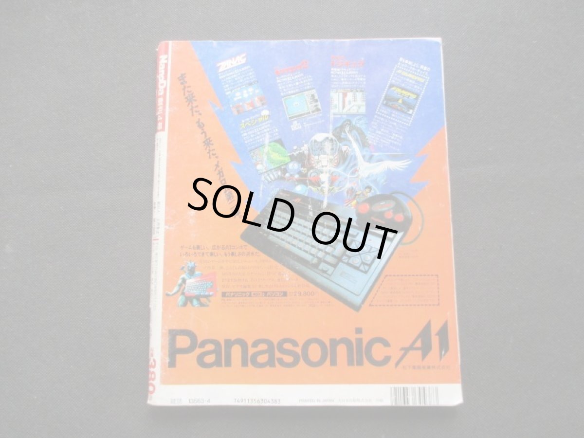 画像2: 月刊Nan?Da 創刊4号 ファミコン グーニーズ2攻略マップ付 (2)