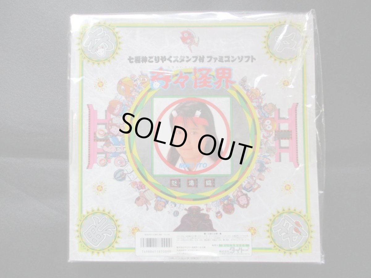 画像2: 奇々怪々 怒涛編　新品未使用　ディスクシステム (2)