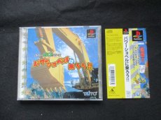 画像6: パワーショベルに乗ろう!!コントローラーソフトセット　帯葉書箱説有　PS1プレイステーション (6)