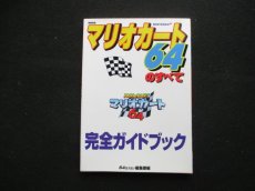 画像1: マリオカート64のすべて (1)