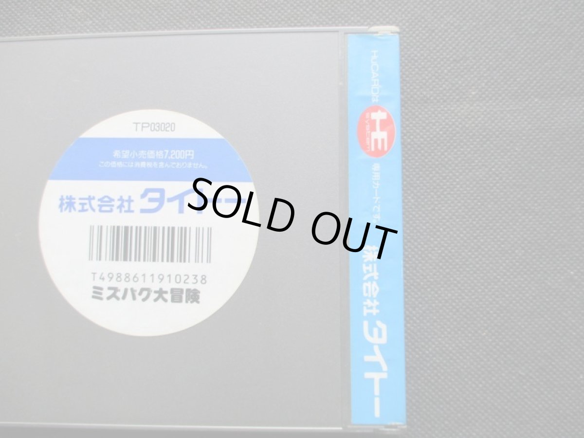 画像6: ミズバク大冒険　箱説有　PCエンジン (6)