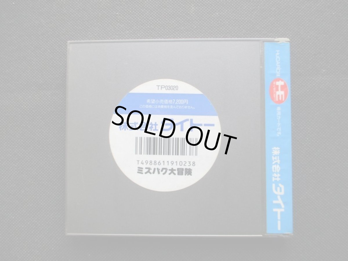 画像4: ミズバク大冒険　箱説有　PCエンジン (4)