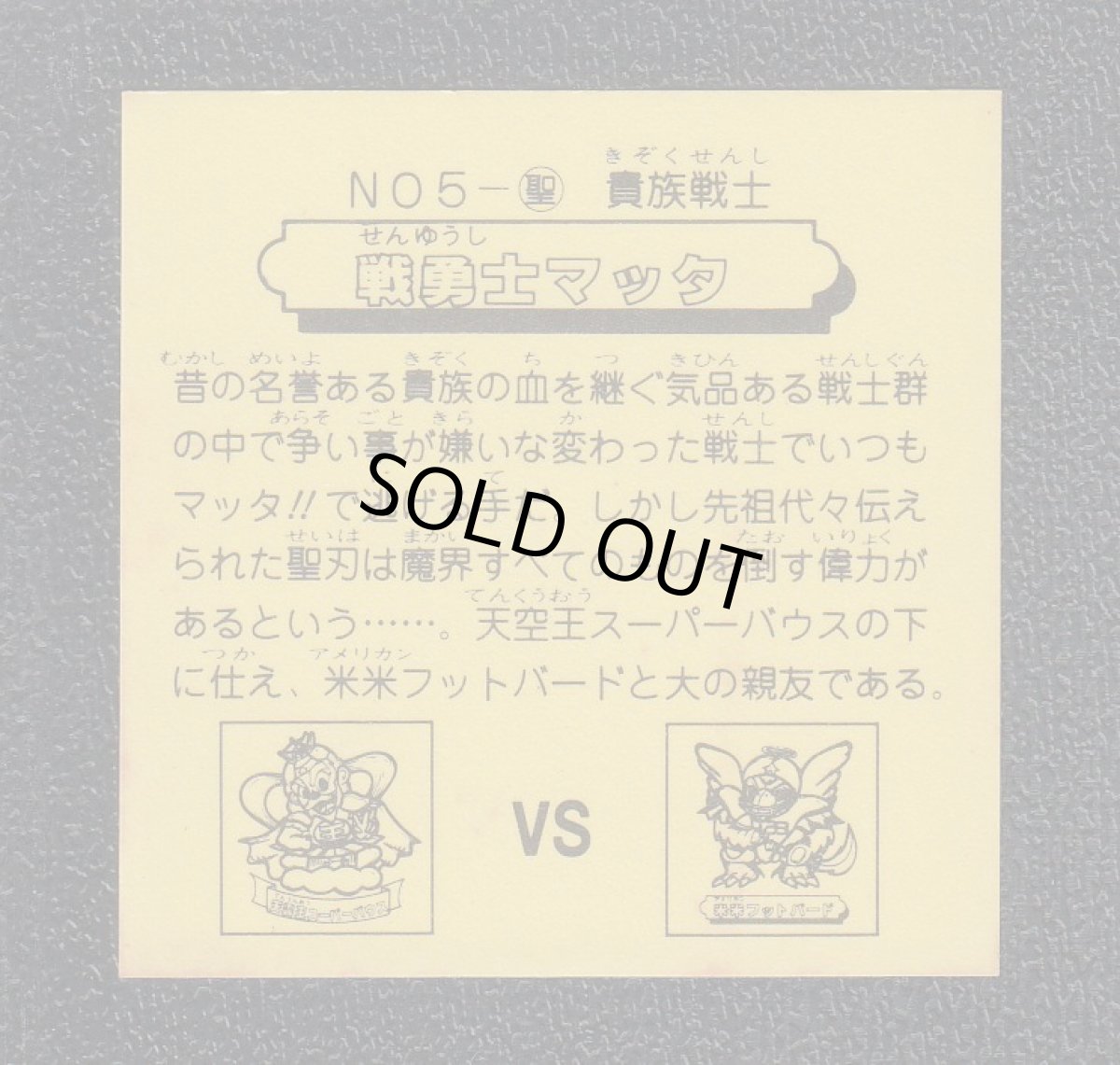 画像2: 戦勇士マッタ (2)