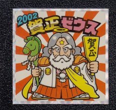 画像1: 賀正ゼウス　セレクション2　No.1 (1)