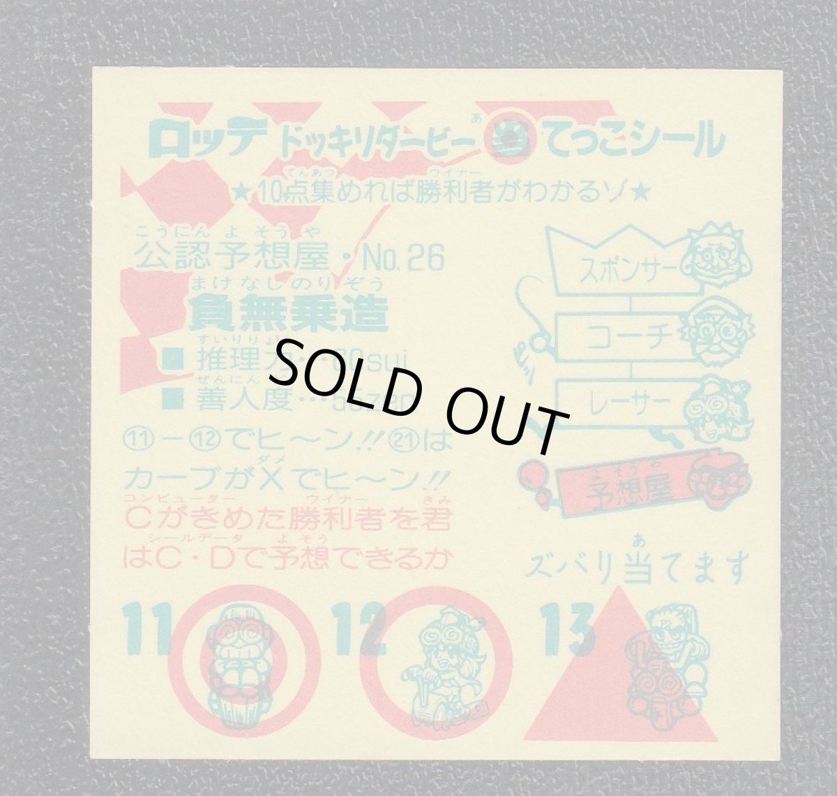 画像2: 負無乗造　ドッキリダービー (2)