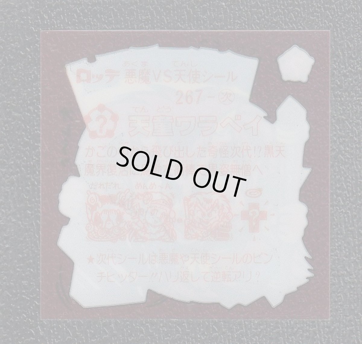 画像2: 天童ワラベイ　状態【A】 (2)