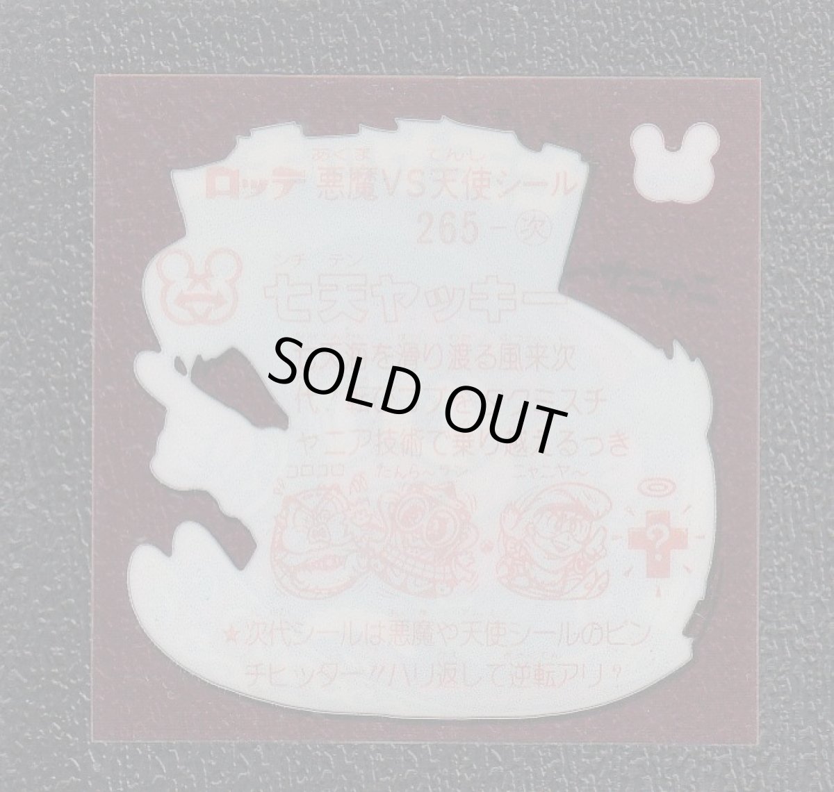 画像2: 七天ヤッキー　状態【A】 (2)