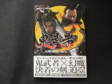 画像1: 鬼武者3　攻略奥義・秘伝ノ書 講談社ゲームBOOKS (1)
