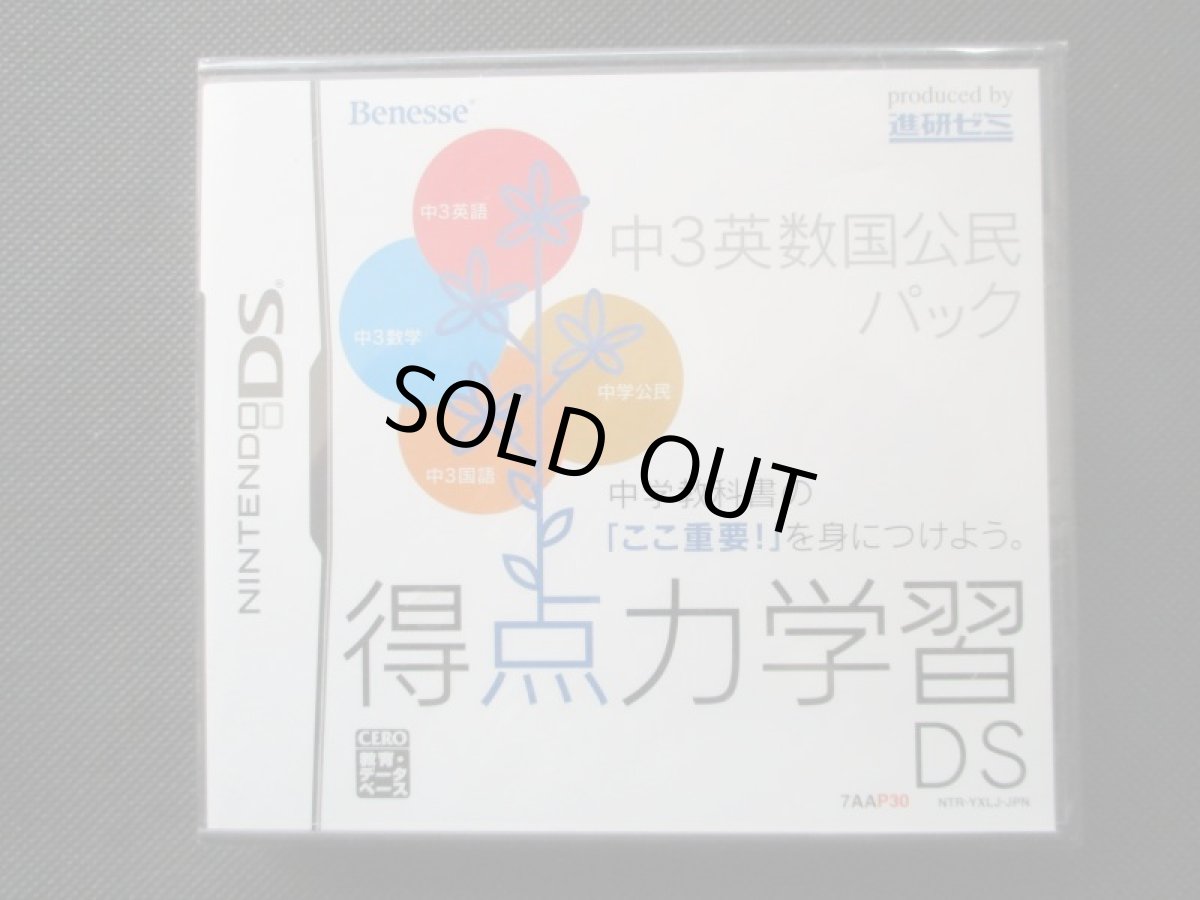 画像1: 得点力学習DS　中3英数国公民パック　新品未開封　ニンテンドーDS (1)