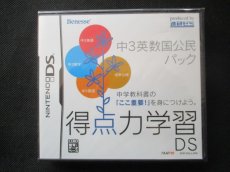 画像1: 得点力学習DS　中3英数国公民パック　新品未開封　ニンテンドーDS (1)