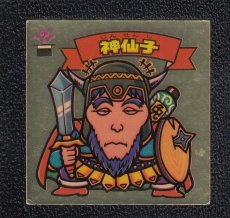 画像1: 神仙子　状態【Ｂ】 (1)