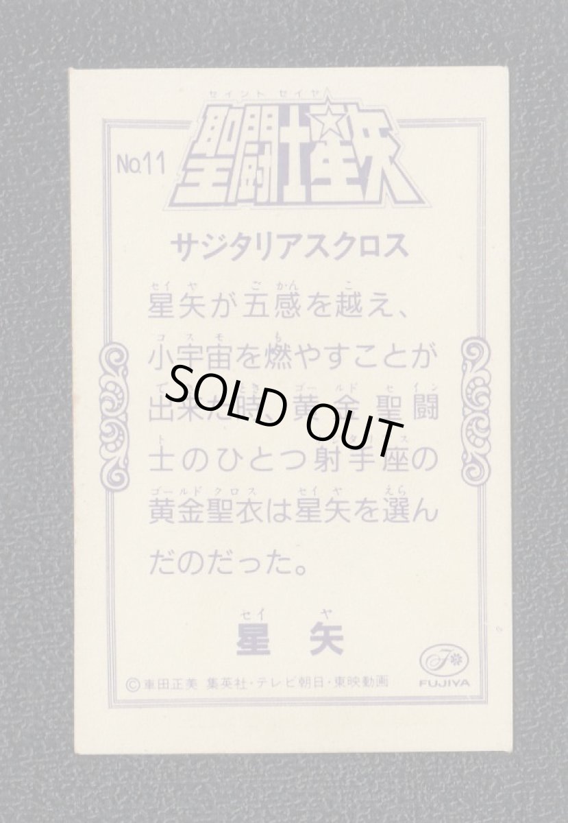 画像2: サジタリアスクロス　不二家FUJIYA　聖闘士星矢 (2)