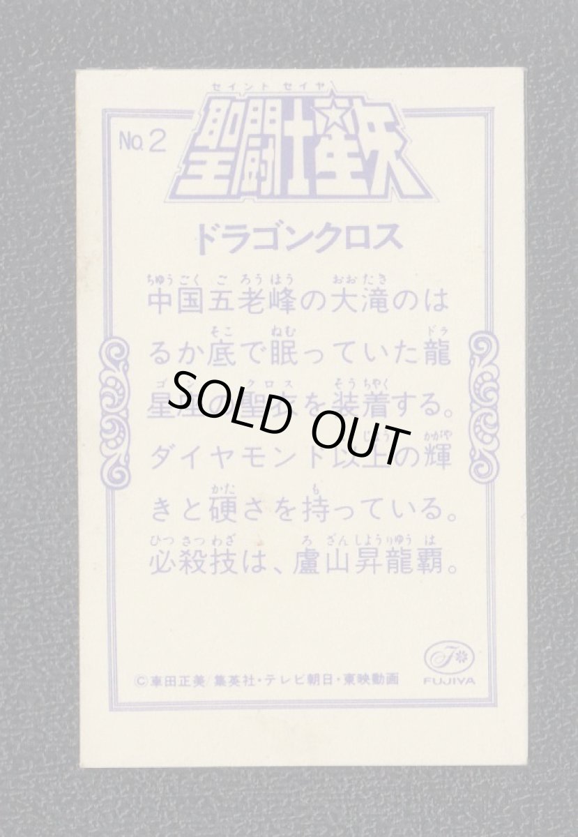 画像2: ドラゴンクロス　不二家FUJIYA　聖闘士星矢 (2)