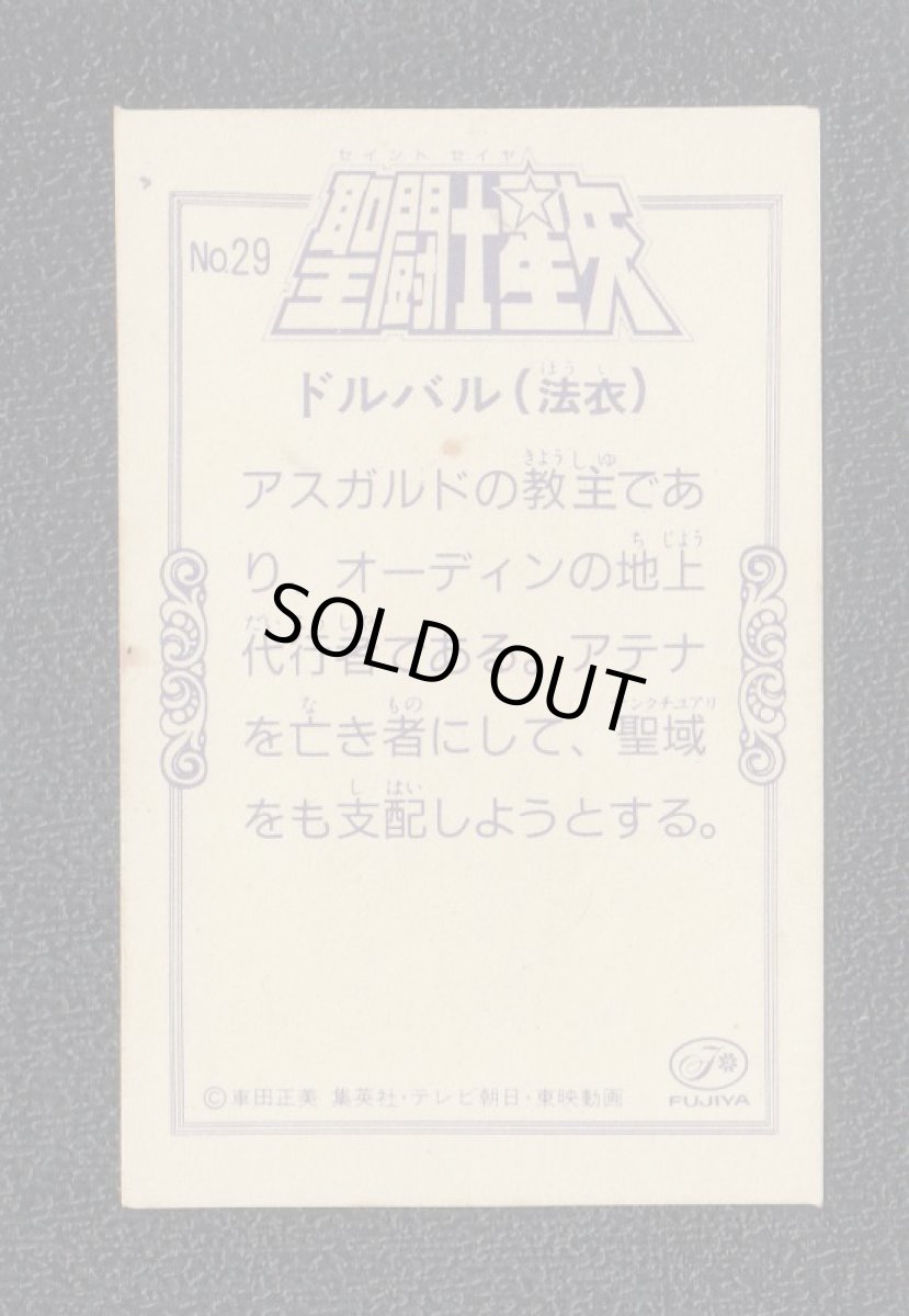 画像2: ドルバル（法衣）　不二家FUJIYA　聖闘士星矢 (2)