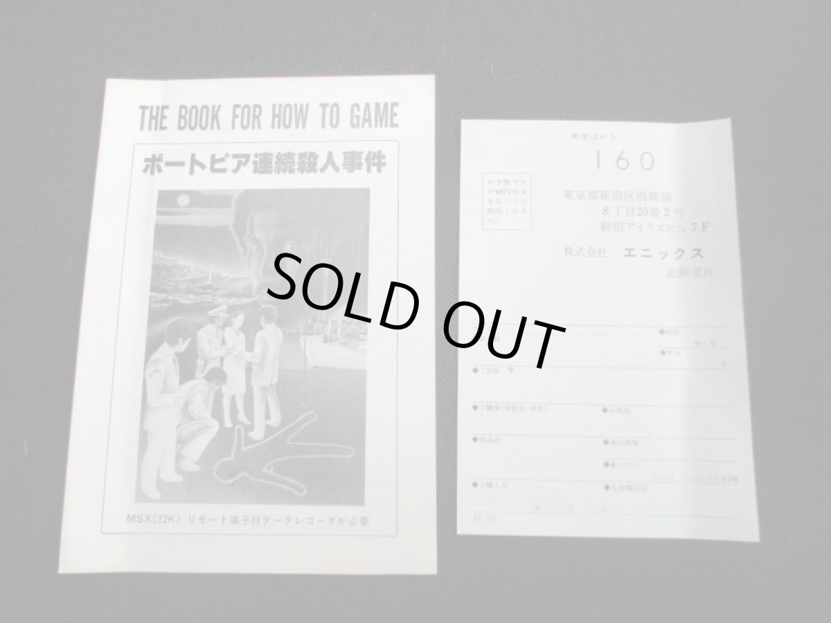 画像7: ポートピア連続殺人事件　葉書箱説有　MSX (7)