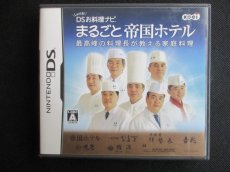 画像1: まるごと帝国ホテル しゃべる！お料理ナビ 最高峰の料理長が教える家庭料理　箱説有　ニンテンドーDS (1)