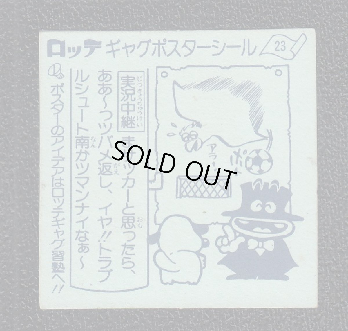 画像2: キャプテンつばめ　23番　ギャグポスター (2)